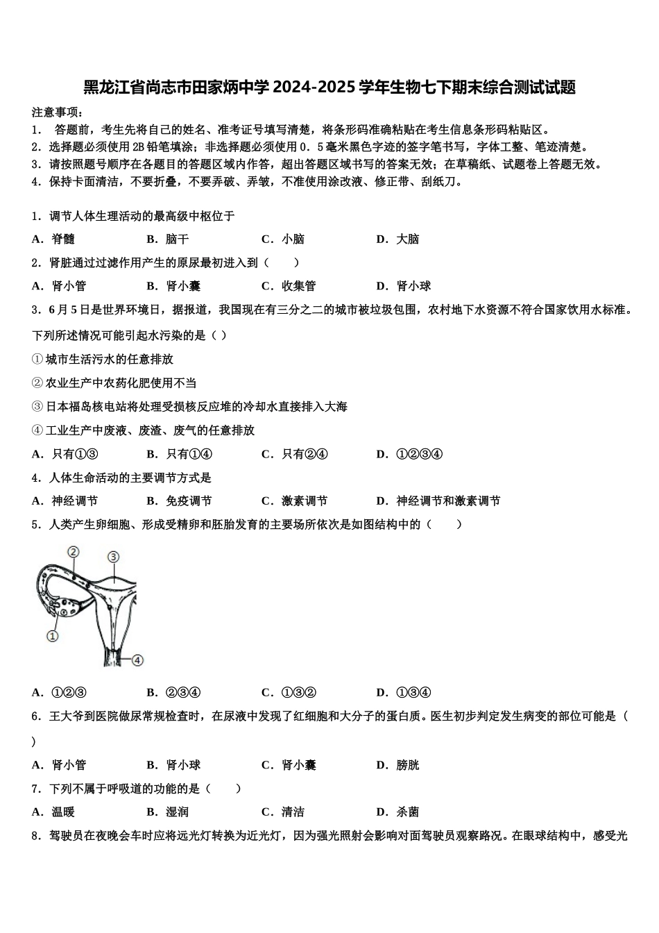 黑龙江省尚志市田家炳中学2024-2025学年生物七下期末综合测试试题含解析_第1页