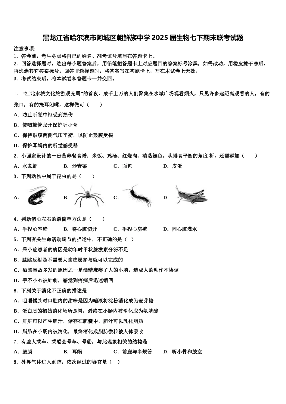 黑龙江省哈尔滨市阿城区朝鲜族中学2025届生物七下期末联考试题含解析_第1页