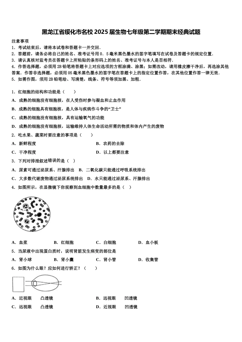 黑龙江省绥化市名校2025届生物七年级第二学期期末经典试题含解析_第1页