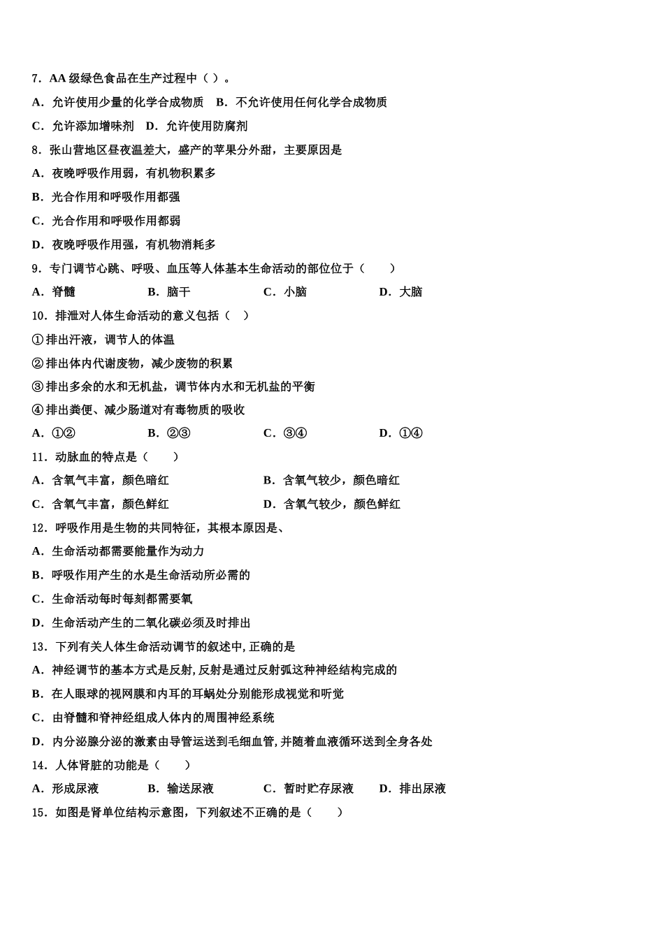 黑龙江省绥化市名校2025届生物七年级第二学期期末经典试题含解析_第2页