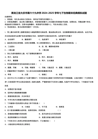 黑龙江省大庆市第六十九中学2024-2025学年七下生物期末经典模拟试题含解析