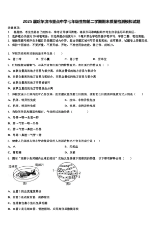 2025届哈尔滨市重点中学七年级生物第二学期期末质量检测模拟试题含解析