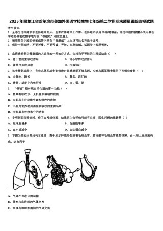 2025年黑龙江省哈尔滨市美加外国语学校生物七年级第二学期期末质量跟踪监视试题含解析