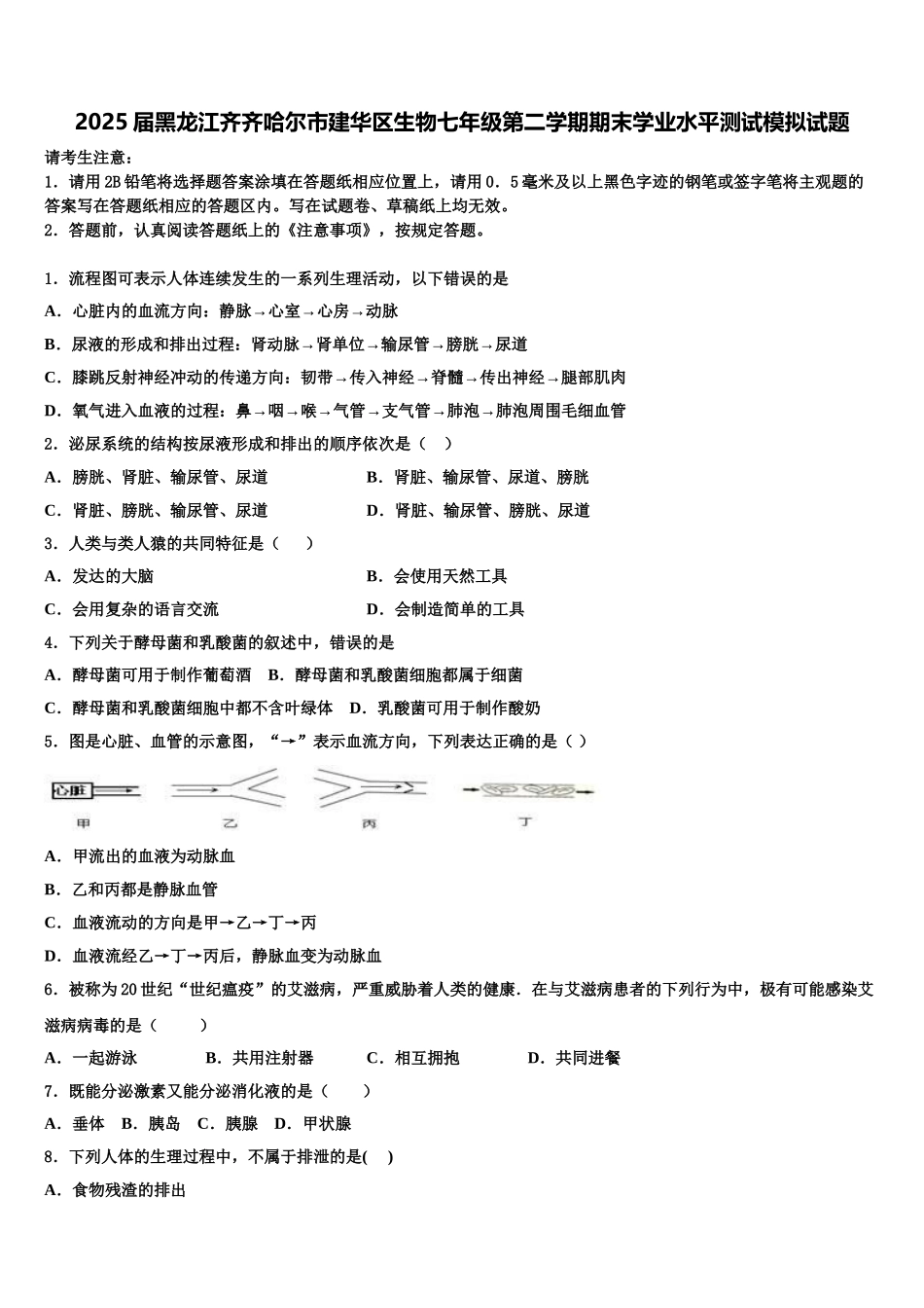 2025届黑龙江齐齐哈尔市建华区生物七年级第二学期期末学业水平测试模拟试题含解析_第1页