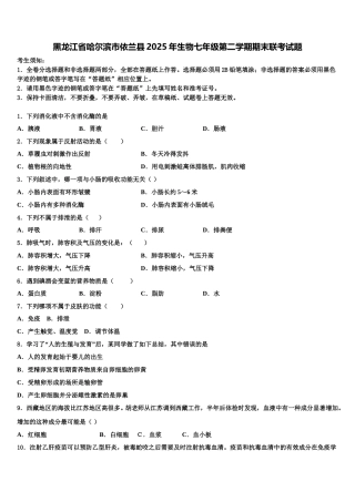 黑龙江省哈尔滨市依兰县2025年生物七年级第二学期期末联考试题含解析
