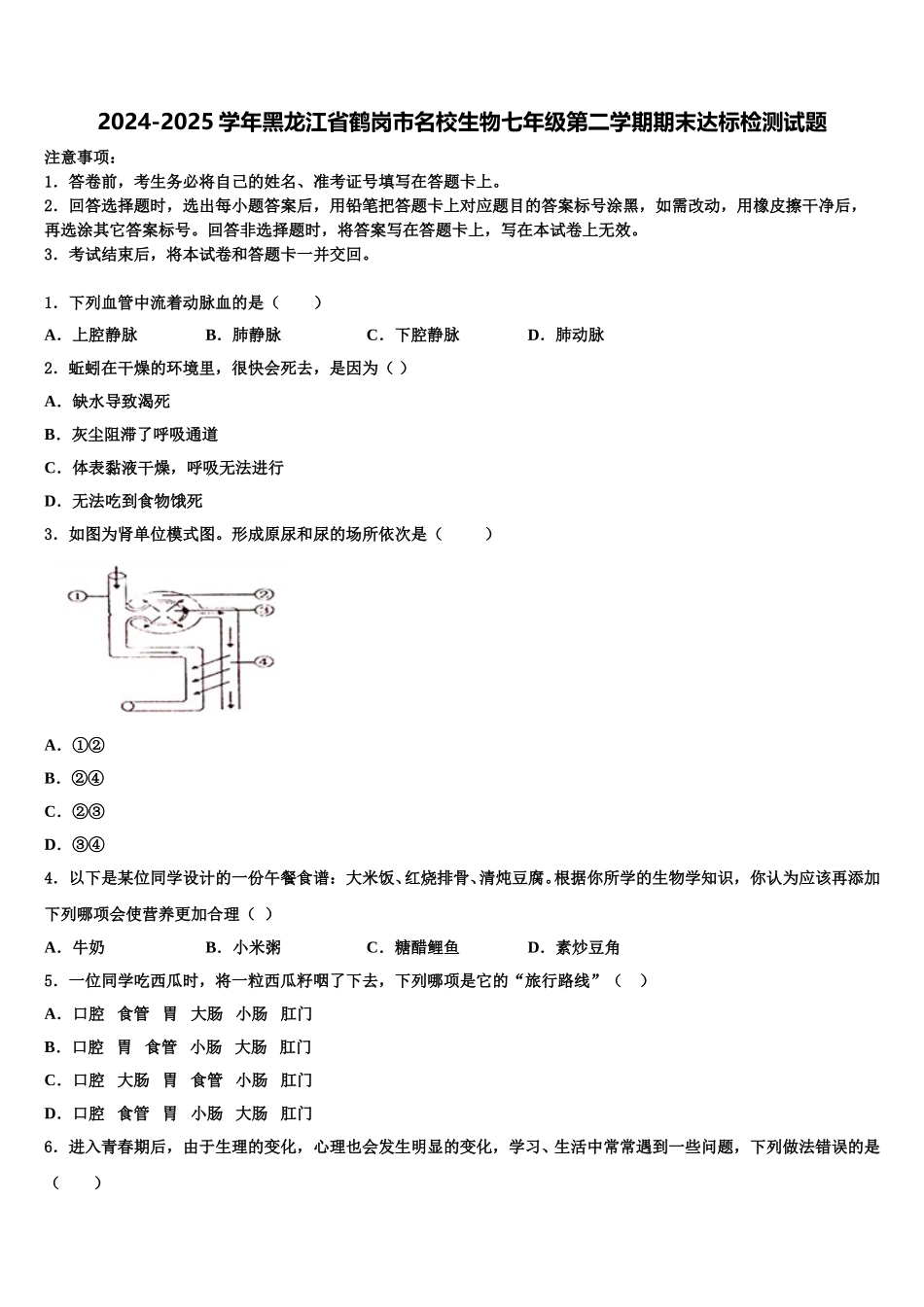 2024-2025学年黑龙江省鹤岗市名校生物七年级第二学期期末达标检测试题含解析_第1页