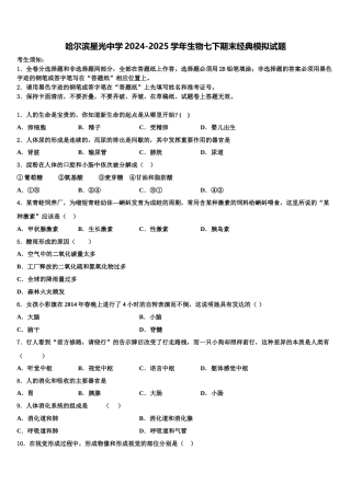 哈尔滨星光中学2024-2025学年生物七下期末经典模拟试题含解析