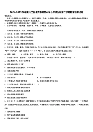 2024-2025学年黑龙江省北安市第四中学七年级生物第二学期期末联考试题含解析