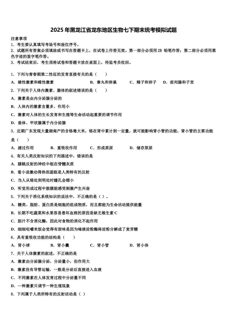 2025年黑龙江省龙东地区生物七下期末统考模拟试题含解析_第1页