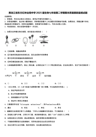 黑龙江省东方红林业局中学2025届生物七年级第二学期期末质量跟踪监视试题含解析
