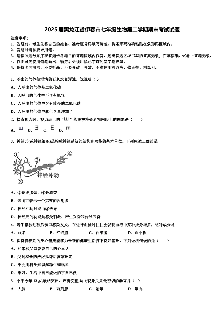 2025届黑龙江省伊春市七年级生物第二学期期末考试试题含解析_第1页