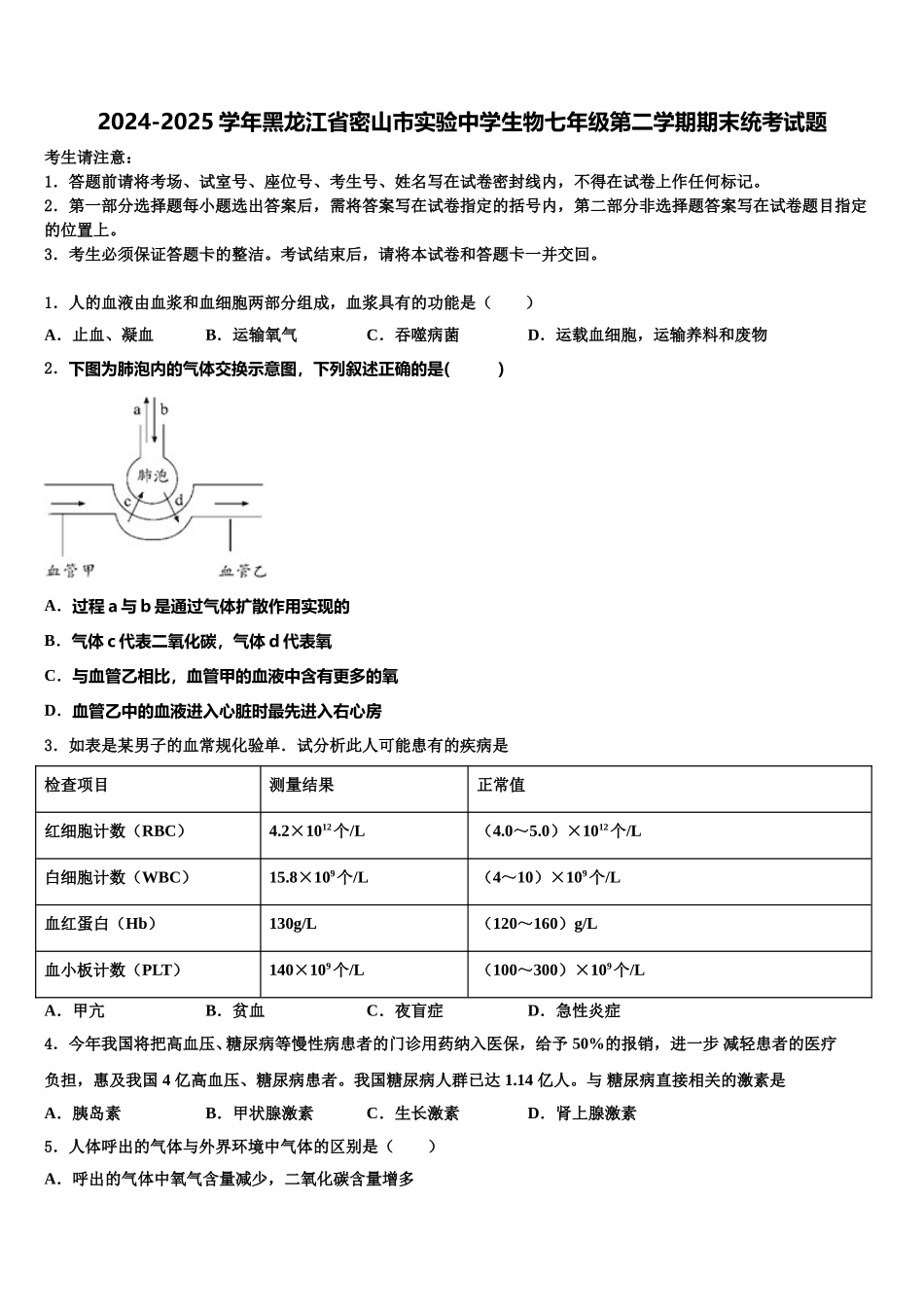 2024-2025学年黑龙江省密山市实验中学生物七年级第二学期期末统考试题含解析_第1页