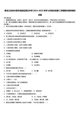 黑龙江省佳木斯市向阳区第五中学2024-2025学年七年级生物第二学期期末调研模拟试题含解析