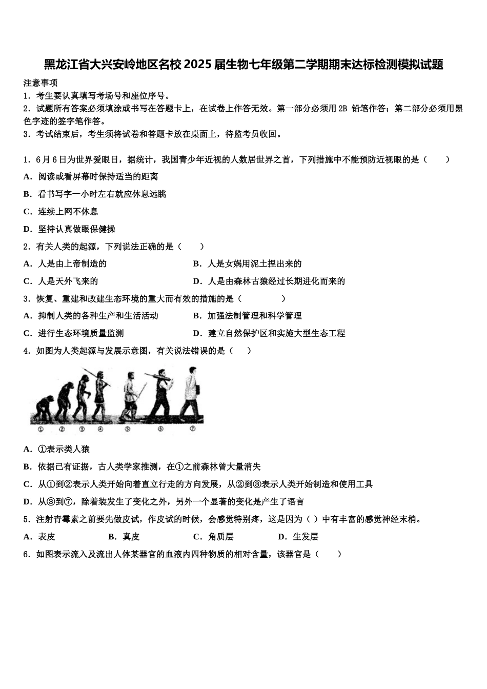 黑龙江省大兴安岭地区名校2025届生物七年级第二学期期末达标检测模拟试题含解析_第1页