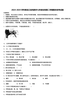 2024-2025学年黑龙江省鸡西市七年级生物第二学期期末统考试题含解析
