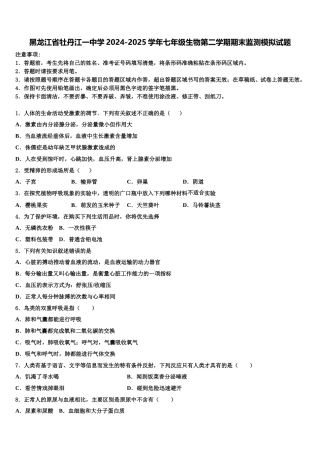黑龙江省牡丹江一中学2024-2025学年七年级生物第二学期期末监测模拟试题含解析