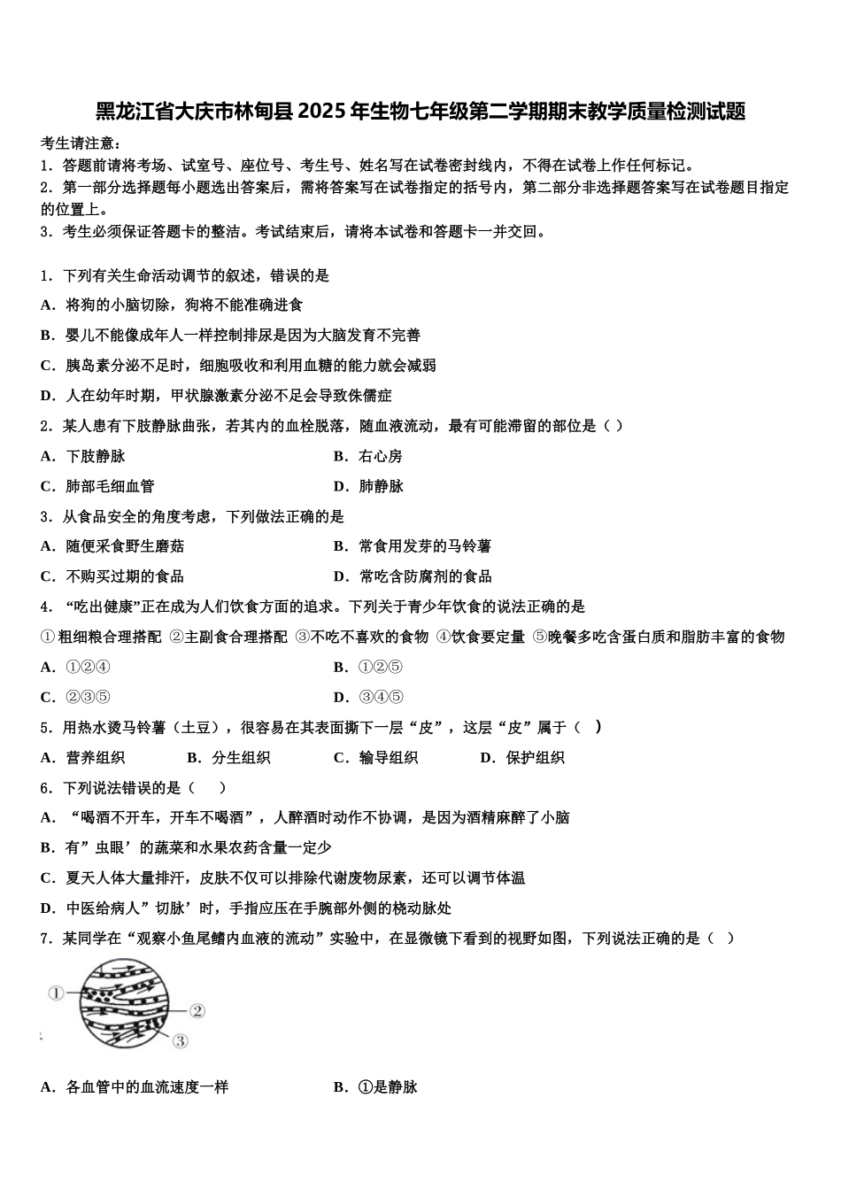 黑龙江省大庆市林甸县2025年生物七年级第二学期期末教学质量检测试题含解析_第1页