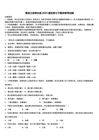 黑龙江省明水县2025届生物七下期末联考试题含解析