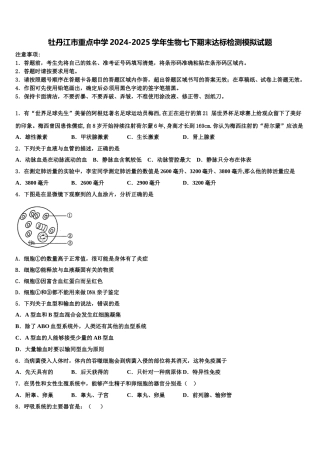 牡丹江市重点中学2024-2025学年生物七下期末达标检测模拟试题含解析