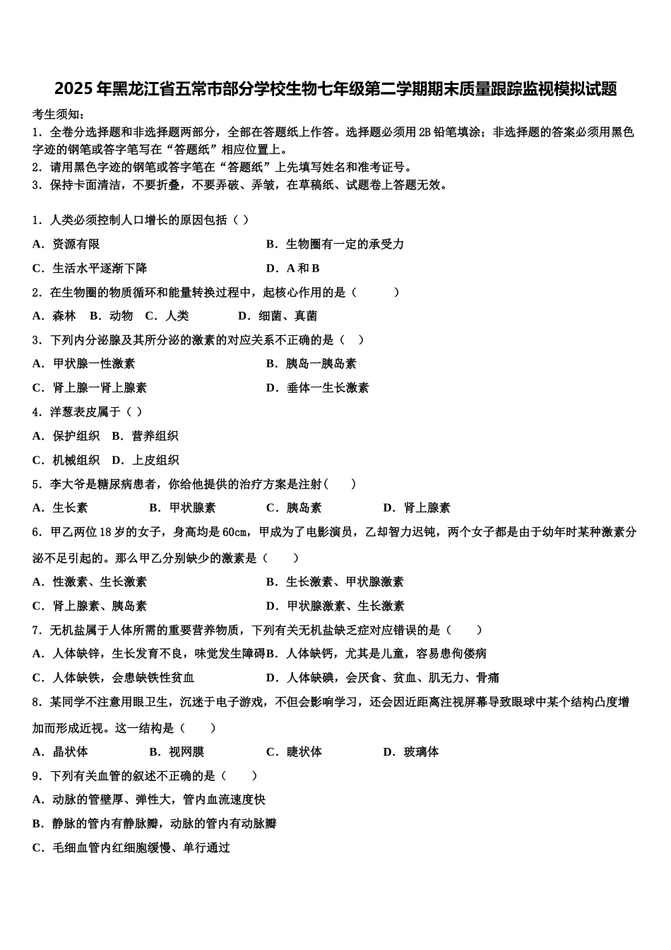 2025年黑龙江省五常市部分学校生物七年级第二学期期末质量跟踪监视模拟试题含解析_第1页