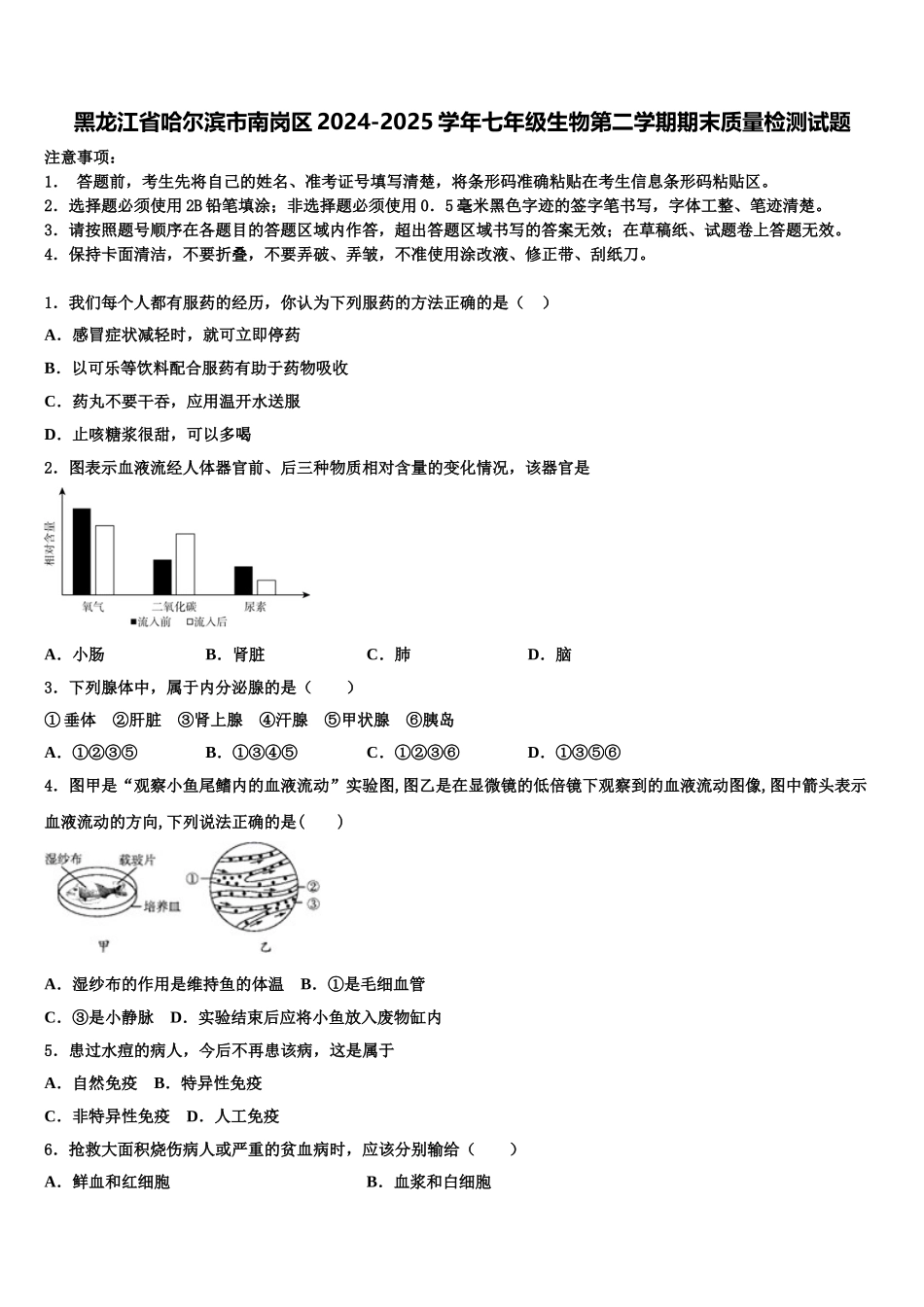 黑龙江省哈尔滨市南岗区2024-2025学年七年级生物第二学期期末质量检测试题含解析_第1页