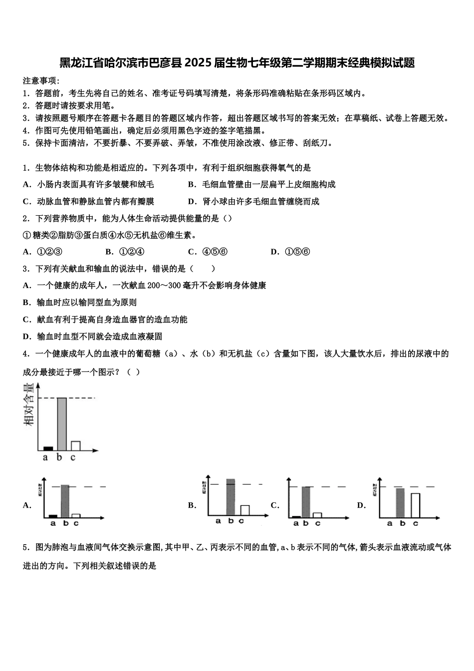 黑龙江省哈尔滨市巴彦县2025届生物七年级第二学期期末经典模拟试题含解析_第1页