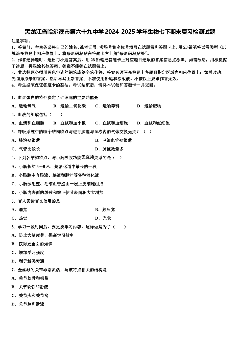 黑龙江省哈尔滨市第六十九中学2024-2025学年生物七下期末复习检测试题含解析_第1页