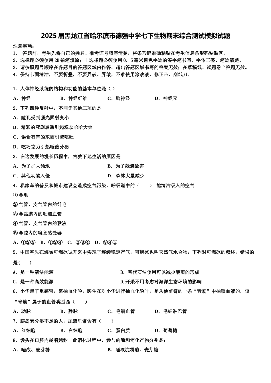 2025届黑龙江省哈尔滨市德强中学七下生物期末综合测试模拟试题含解析_第1页