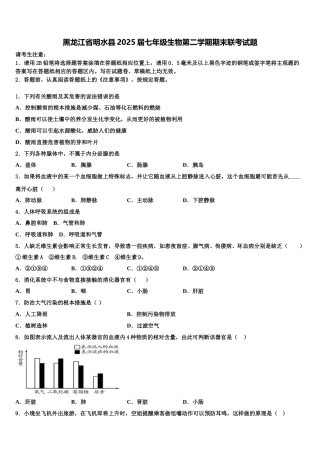 黑龙江省明水县2025届七年级生物第二学期期末联考试题含解析