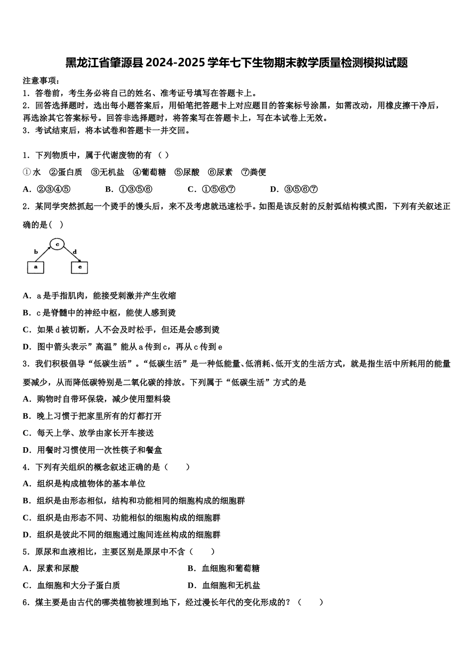 黑龙江省肇源县2024-2025学年七下生物期末教学质量检测模拟试题含解析_第1页