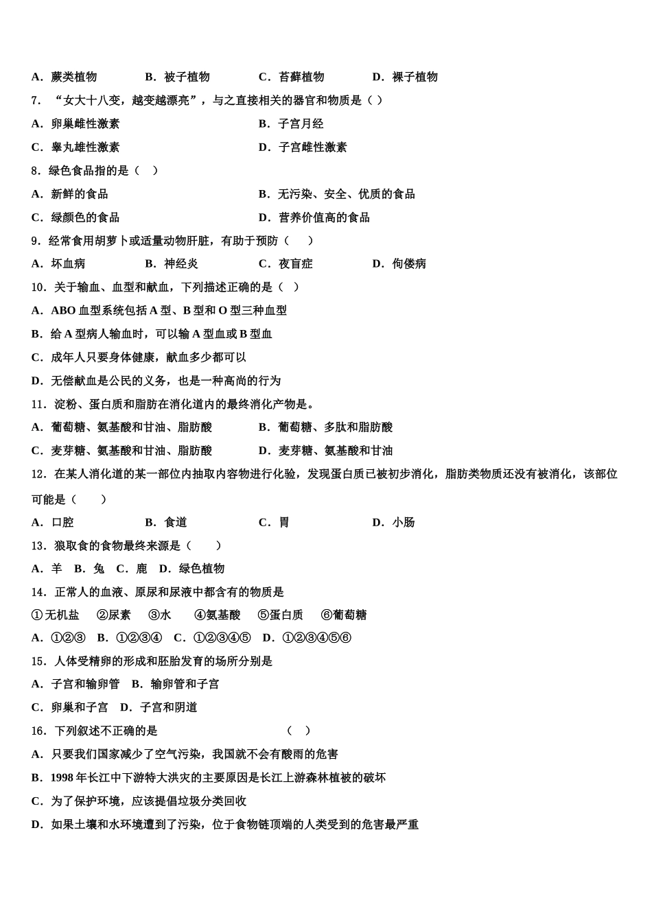 黑龙江省肇源县2024-2025学年七下生物期末教学质量检测模拟试题含解析_第2页