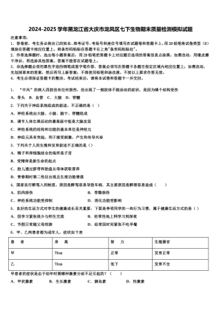 2024-2025学年黑龙江省大庆市龙凤区七下生物期末质量检测模拟试题含解析