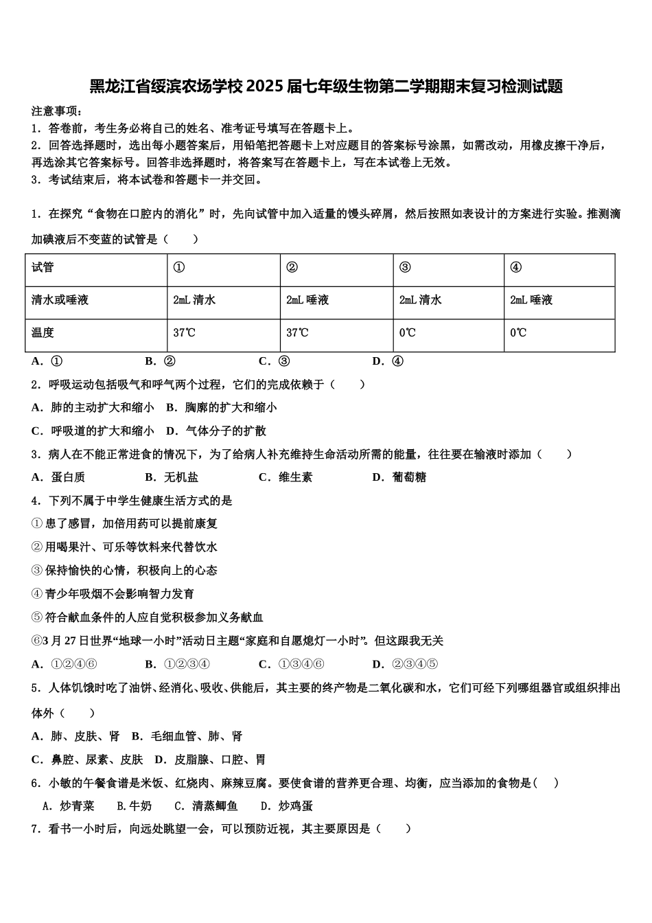 黑龙江省绥滨农场学校2025届七年级生物第二学期期末复习检测试题含解析_第1页