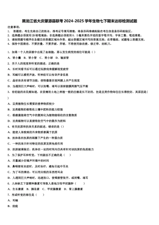 黑龙江省大庆肇源县联考2024-2025学年生物七下期末达标检测试题含解析