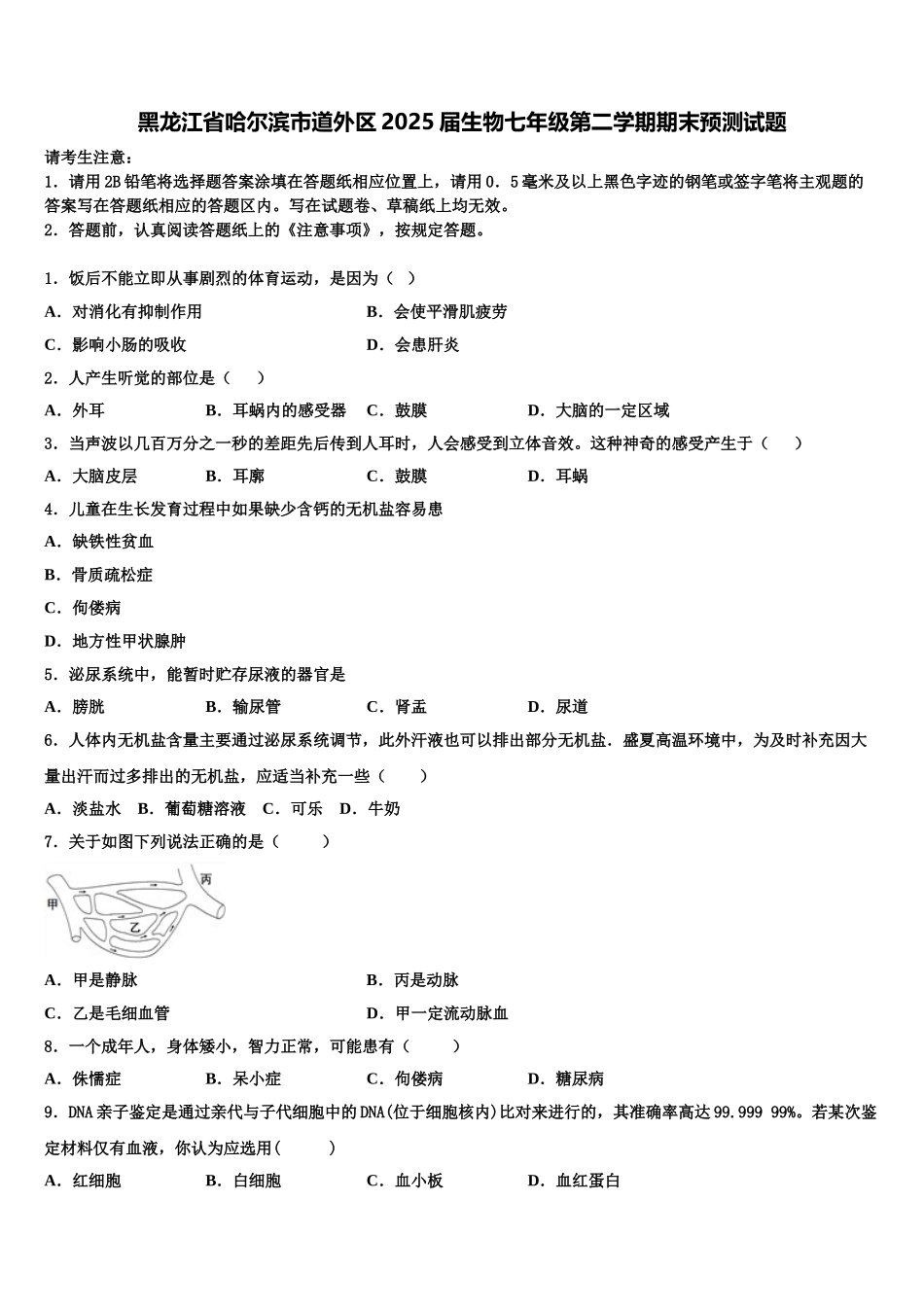 黑龙江省哈尔滨市道外区2025届生物七年级第二学期期末预测试题含解析_第1页