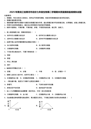 2025年黑龙江省黑河市名校七年级生物第二学期期末质量跟踪监视模拟试题含解析
