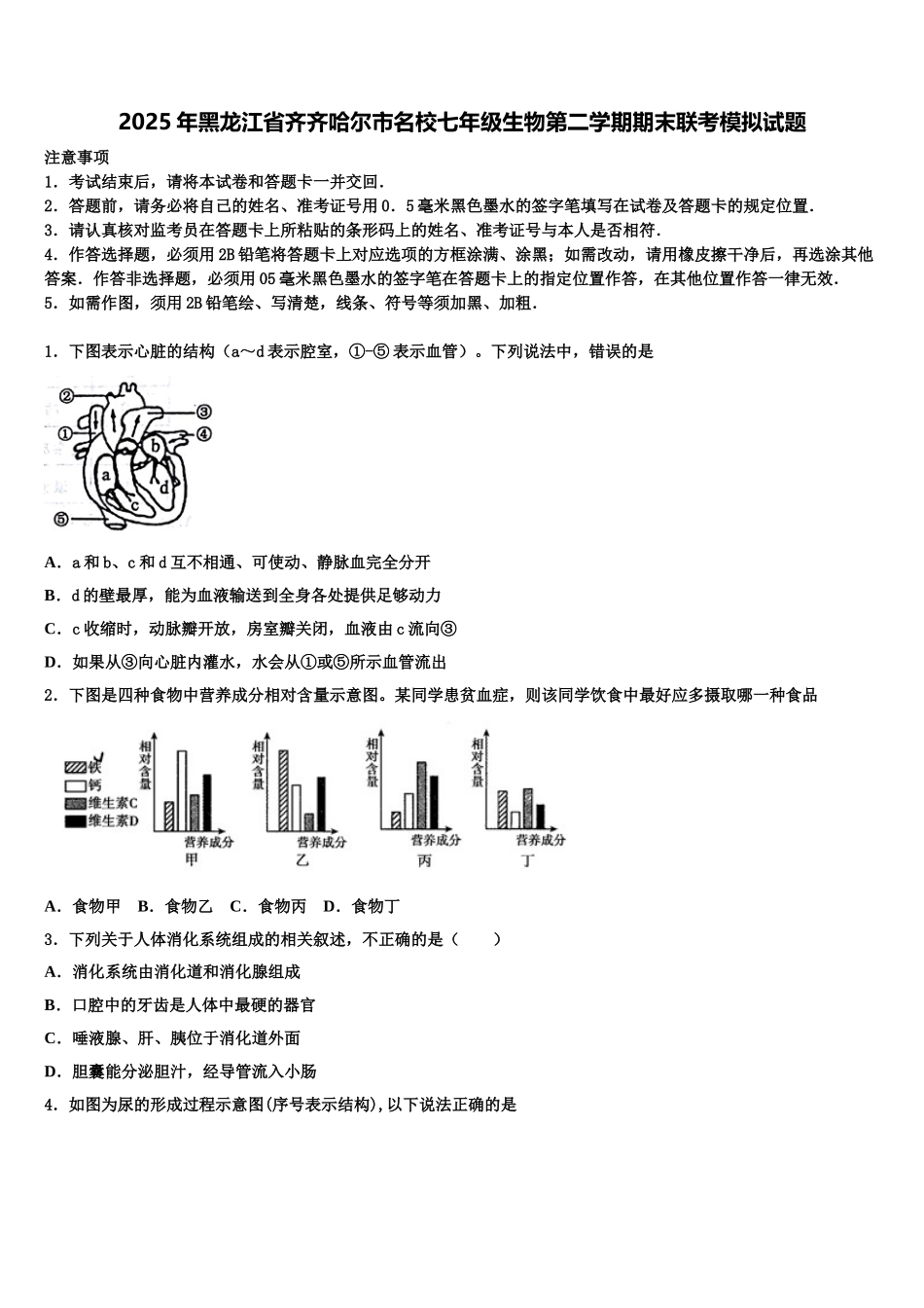 2025年黑龙江省齐齐哈尔市名校七年级生物第二学期期末联考模拟试题含解析_第1页