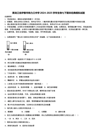 黑龙江省伊春市铁力三中学2024-2025学年生物七下期末经典模拟试题含解析