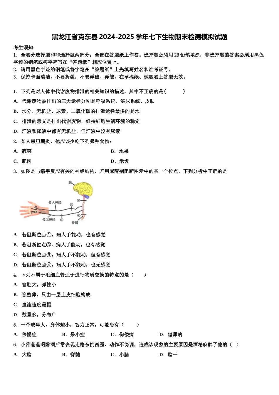 黑龙江省克东县2024-2025学年七下生物期末检测模拟试题含解析_第1页