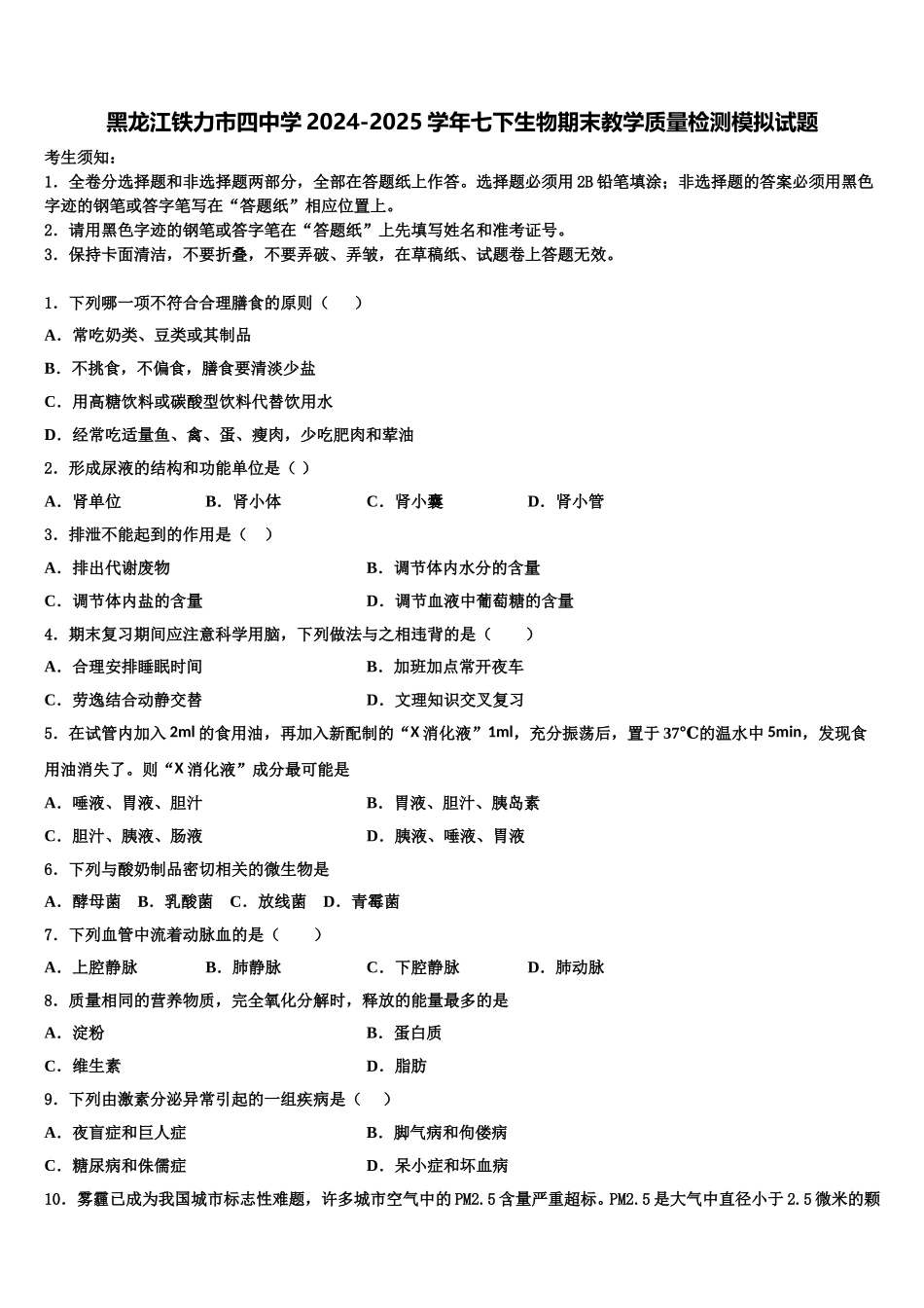 黑龙江铁力市四中学2024-2025学年七下生物期末教学质量检测模拟试题含解析_第1页