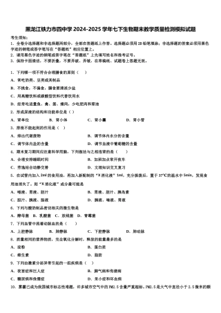 黑龙江铁力市四中学2024-2025学年七下生物期末教学质量检测模拟试题含解析
