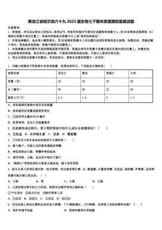 黑龙江省哈尔滨六十九2025届生物七下期末质量跟踪监视试题含解析