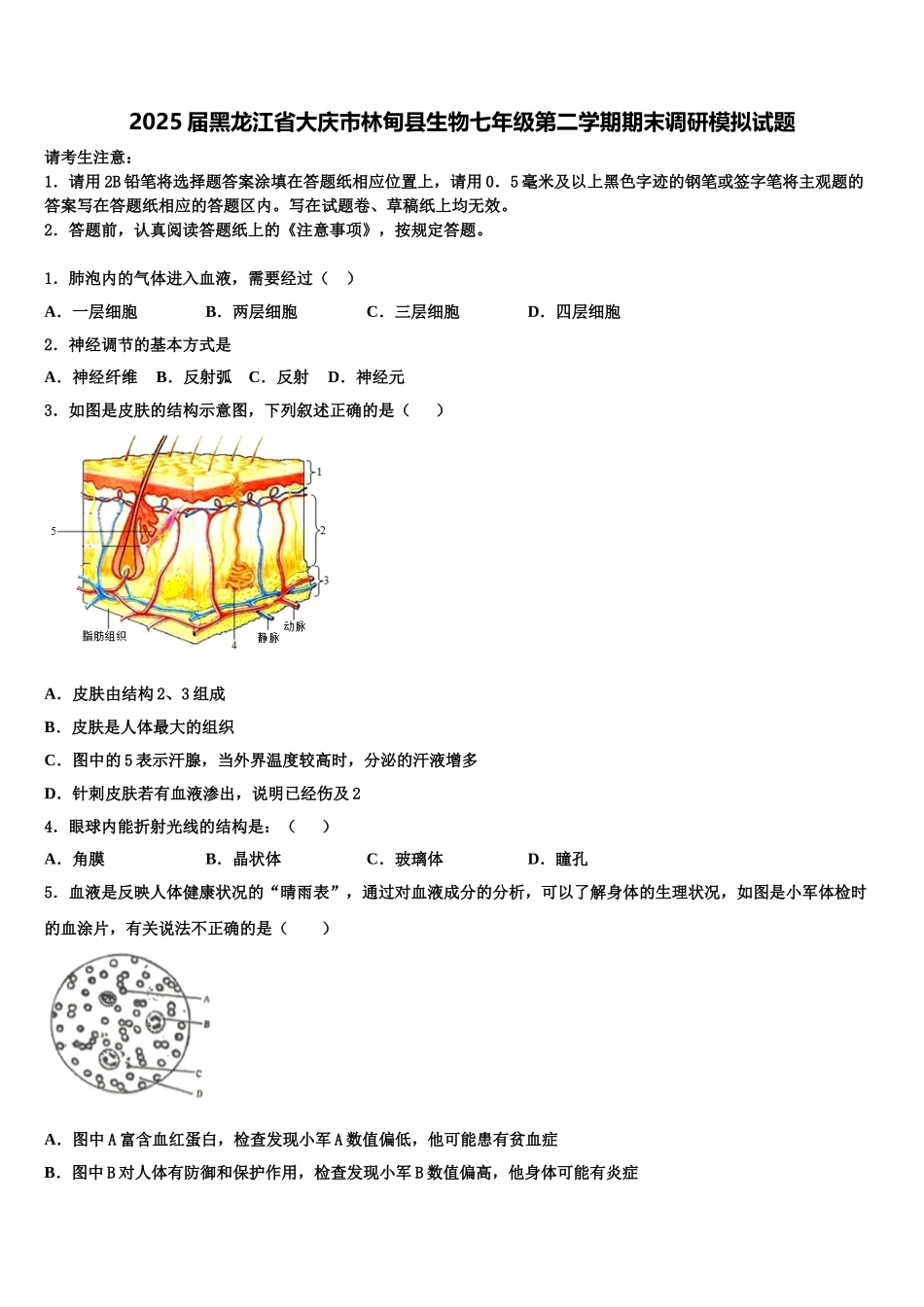 2025届黑龙江省大庆市林甸县生物七年级第二学期期末调研模拟试题含解析_第1页