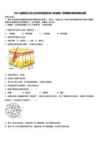 2025届黑龙江省大庆市林甸县生物七年级第二学期期末调研模拟试题含解析