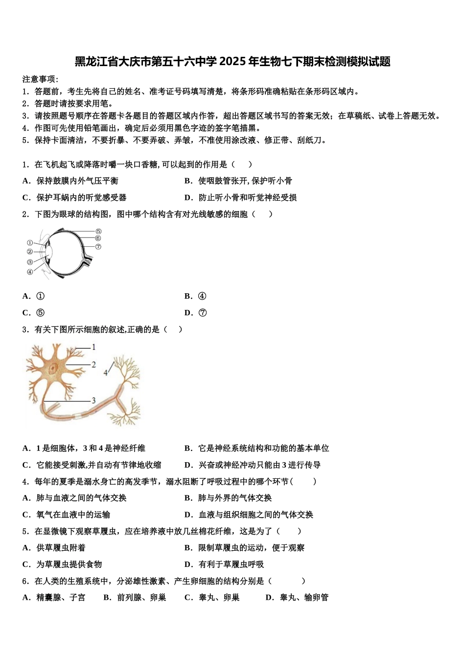 黑龙江省大庆市第五十六中学2025年生物七下期末检测模拟试题含解析_第1页