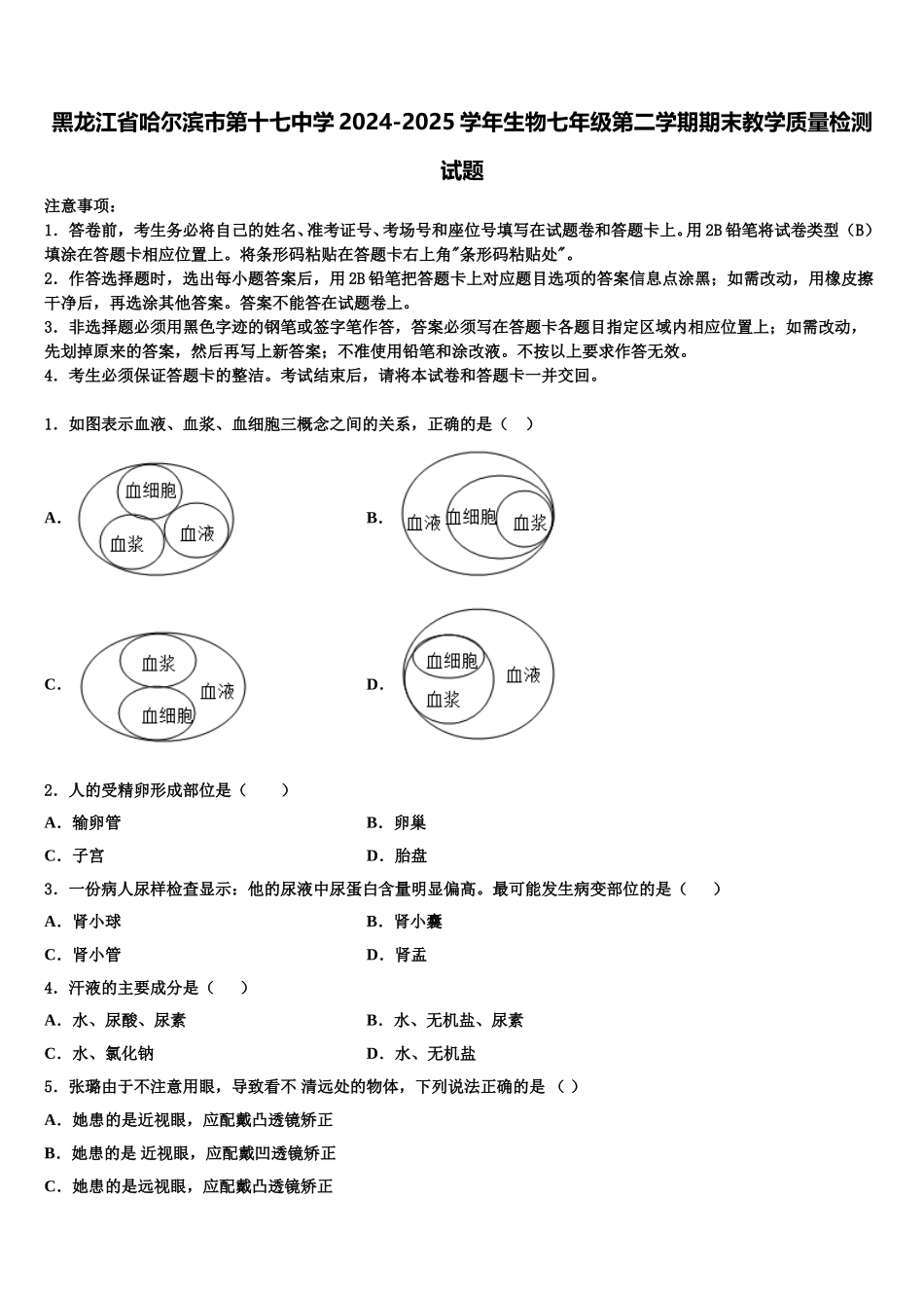 黑龙江省哈尔滨市第十七中学2024-2025学年生物七年级第二学期期末教学质量检测试题含解析_第1页