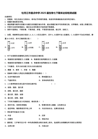 牡丹江市重点中学2025届生物七下期末达标检测试题含解析
