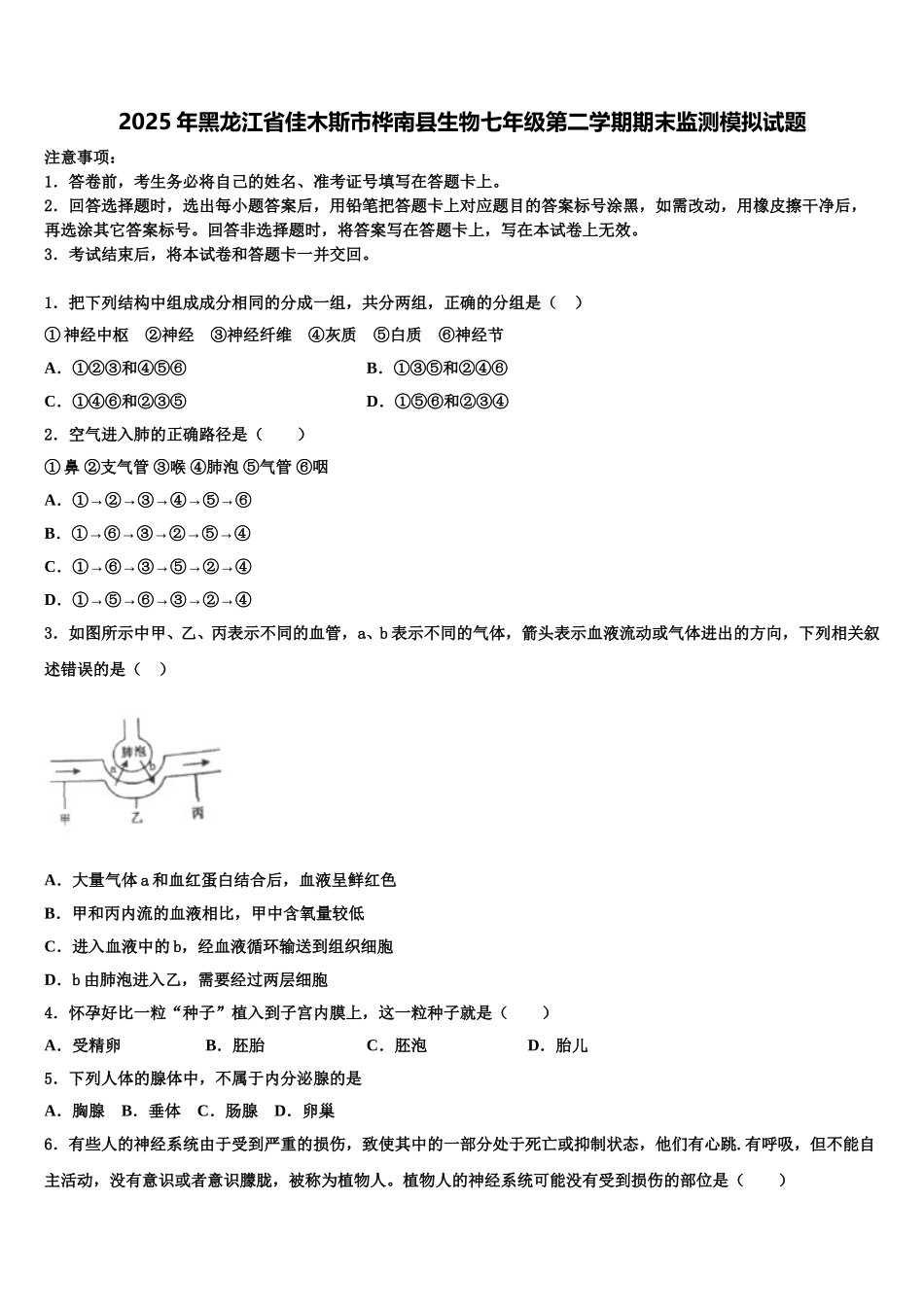 2025年黑龙江省佳木斯市桦南县生物七年级第二学期期末监测模拟试题含解析_第1页