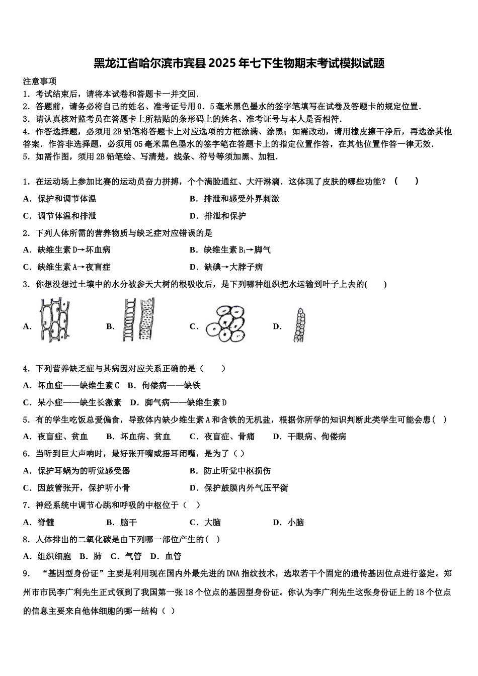 黑龙江省哈尔滨市宾县2025年七下生物期末考试模拟试题含解析_第1页