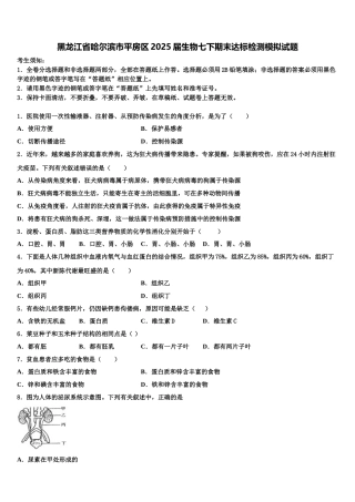 黑龙江省哈尔滨市平房区2025届生物七下期末达标检测模拟试题含解析